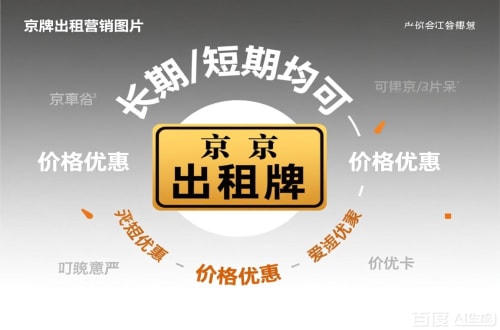 北京北京公户车牌两个转让价格差异解析