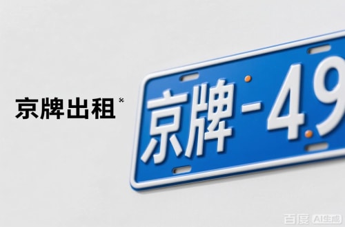 北京北京公司指标出租价位：2026年最新行情解析