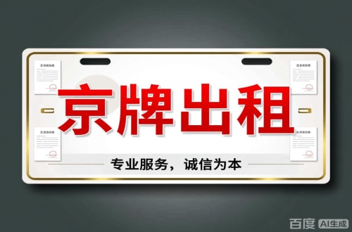 北京北京车牌公司户值多少一年三年最低价格，最新行情曝光