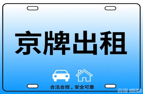 北京搞懂京牌代办，别再交冤枉钱